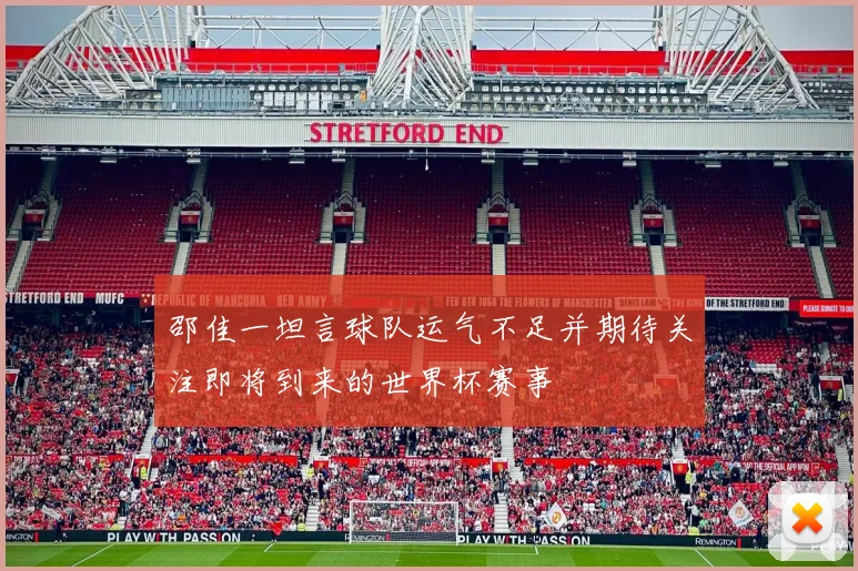 邵佳一坦言球队运气不足并期待关注即将到来的世界杯赛事