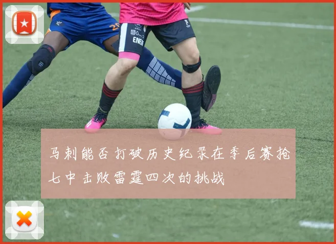 马刺能否打破历史纪录在季后赛抢七中击败雷霆四次的挑战