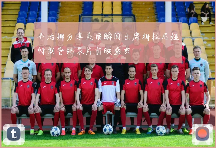 乔治娜分享美丽瞬间出席梅拉尼娅特朗普纪录片首映盛典