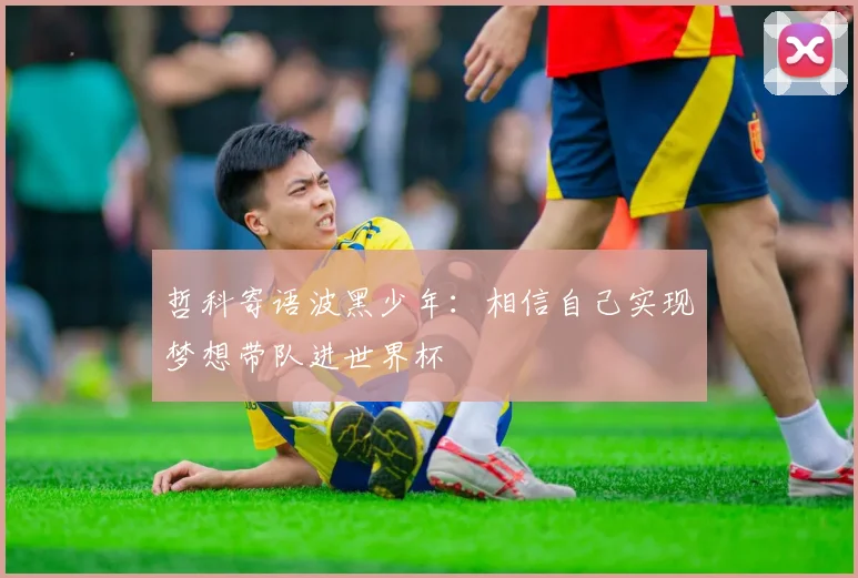 哲科寄语波黑少年：相信自己实现梦想带队进世界杯