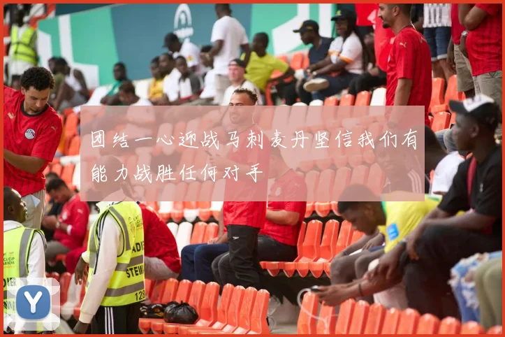 团结一心迎战马刺麦丹坚信我们有能力战胜任何对手