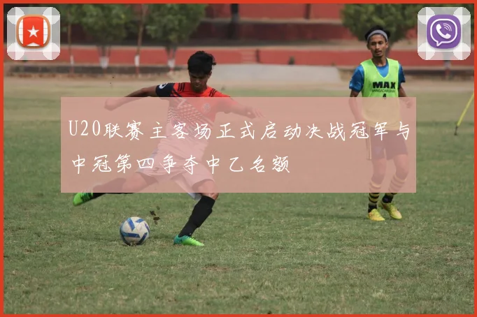 U20联赛主客场正式启动决战冠军与中冠第四争夺中乙名额
