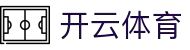 开云·体育(Kaiyun)官方网站_KAIYUN SPORTS